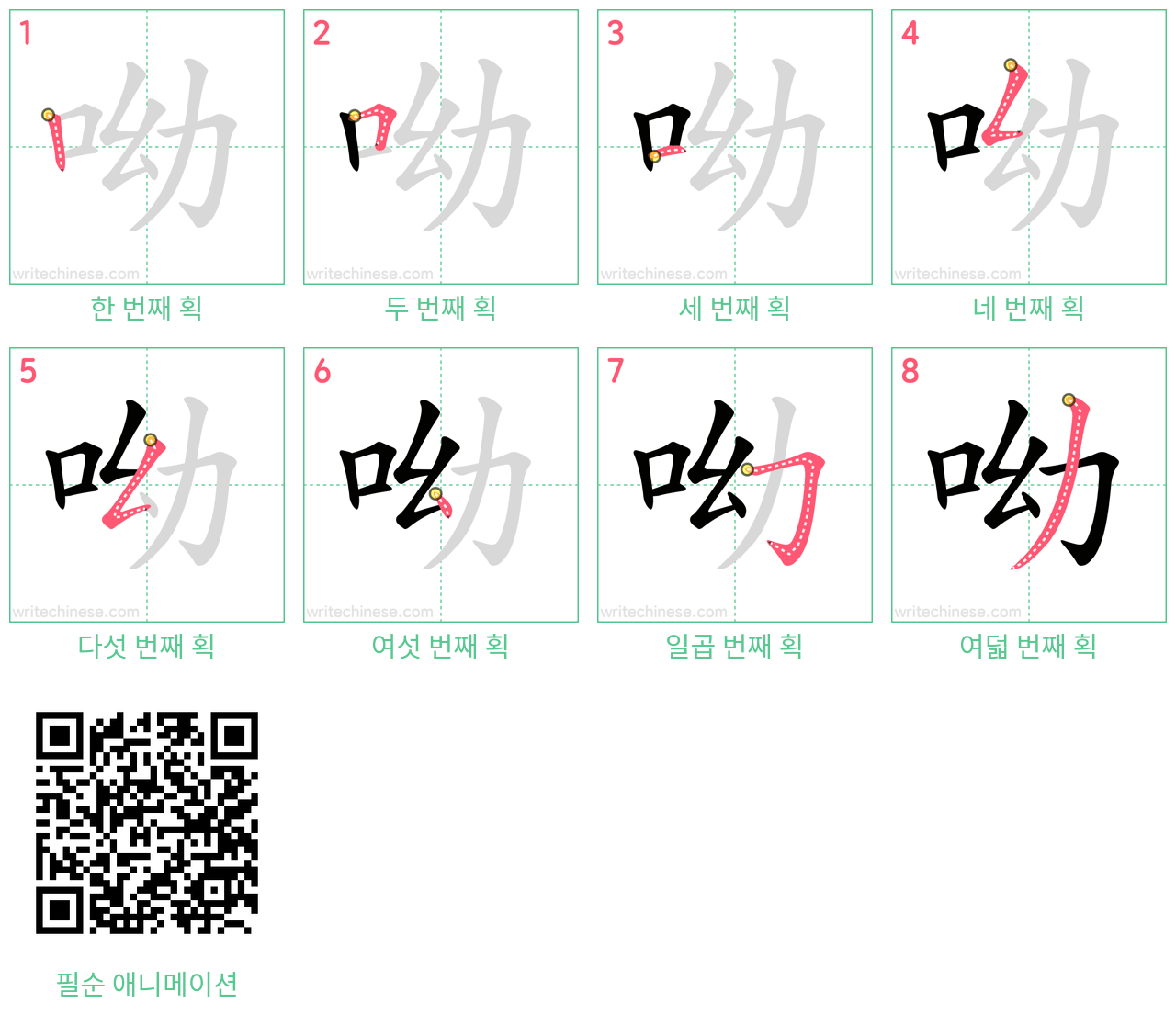 呦 step-by-step stroke order diagrams