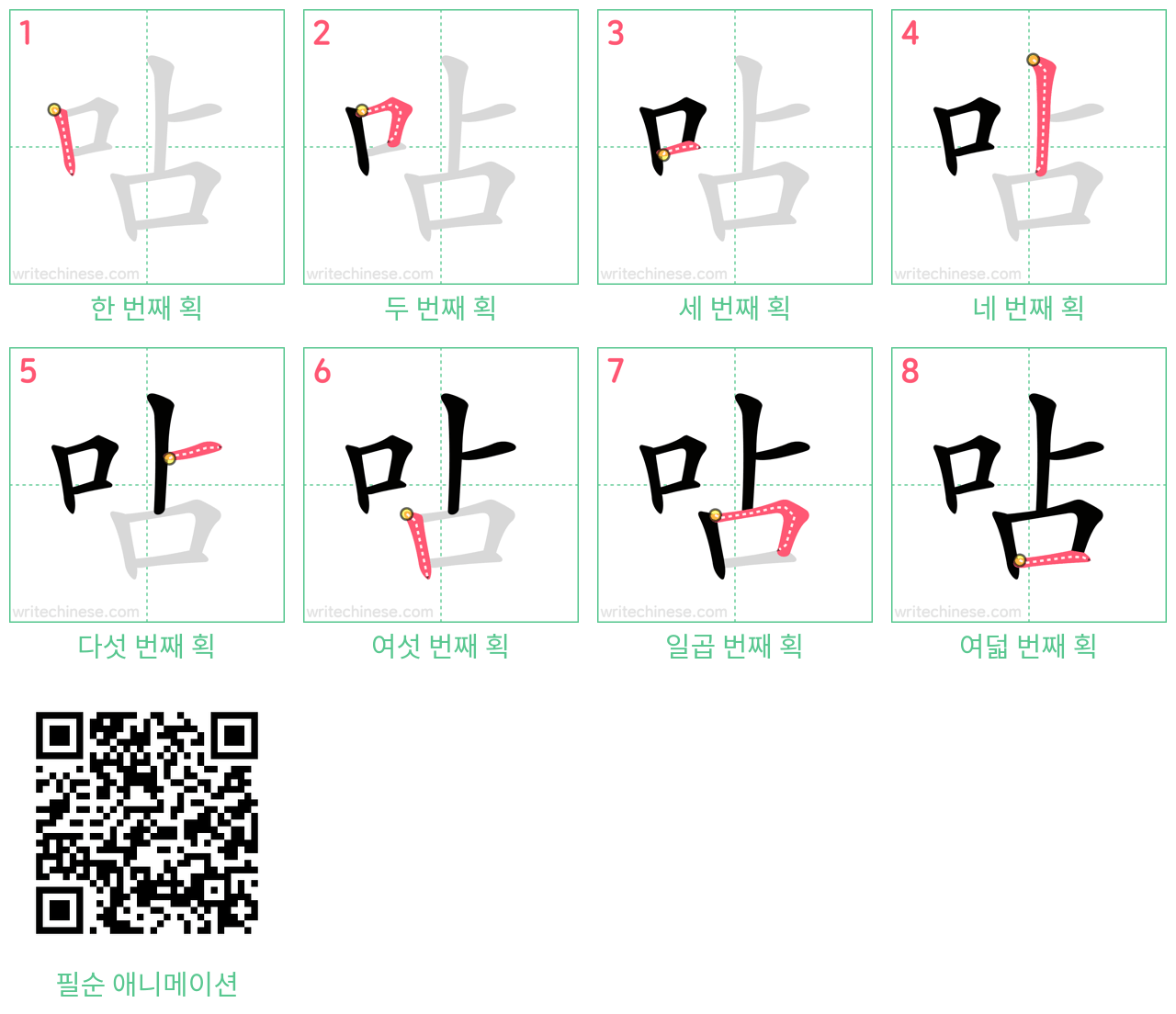 呫 step-by-step stroke order diagrams