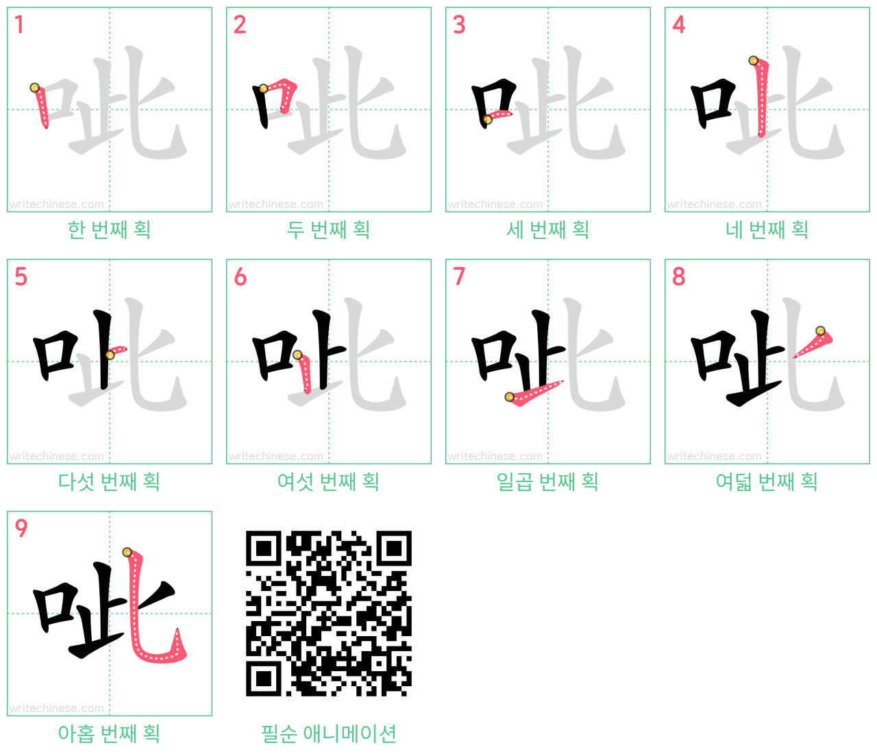 呲 step-by-step stroke order diagrams