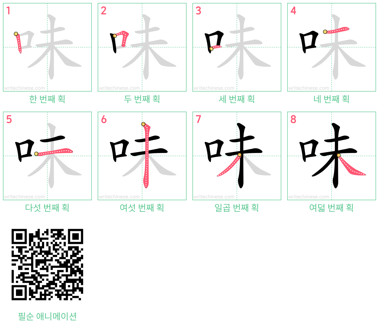 味 step-by-step stroke order diagrams