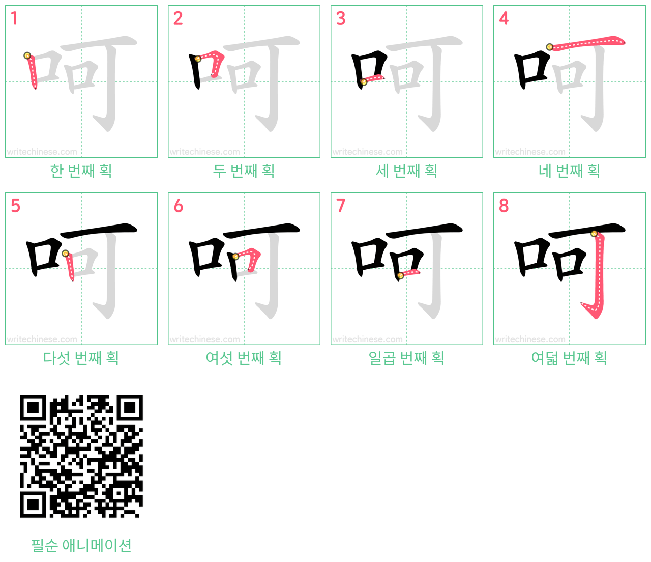 呵 step-by-step stroke order diagrams