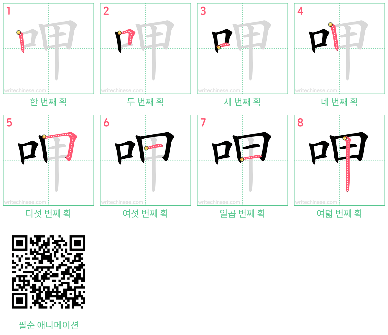 呷 step-by-step stroke order diagrams