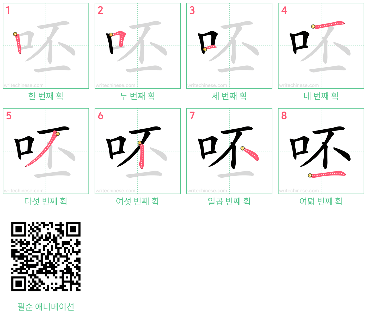 呸 step-by-step stroke order diagrams