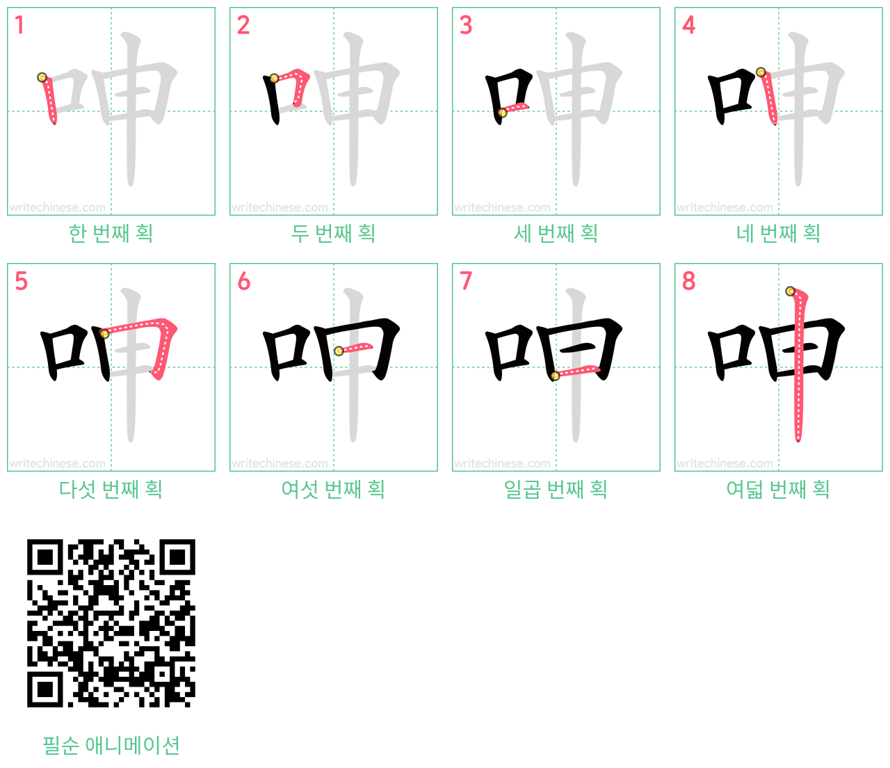 呻 step-by-step stroke order diagrams