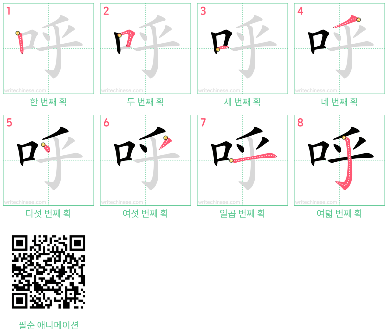 呼 step-by-step stroke order diagrams