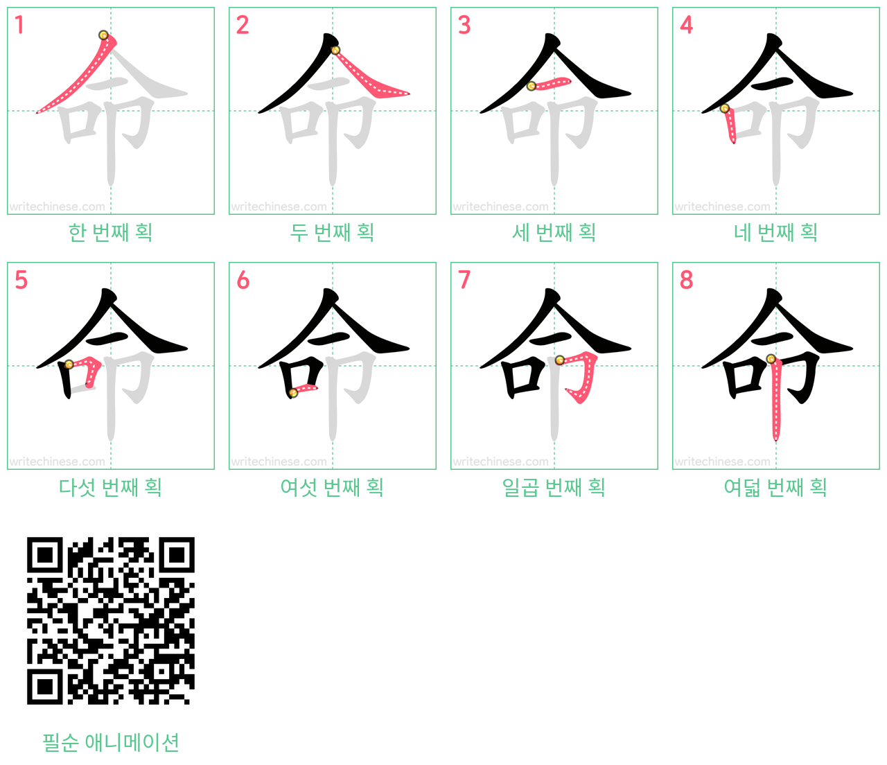 命 step-by-step stroke order diagrams