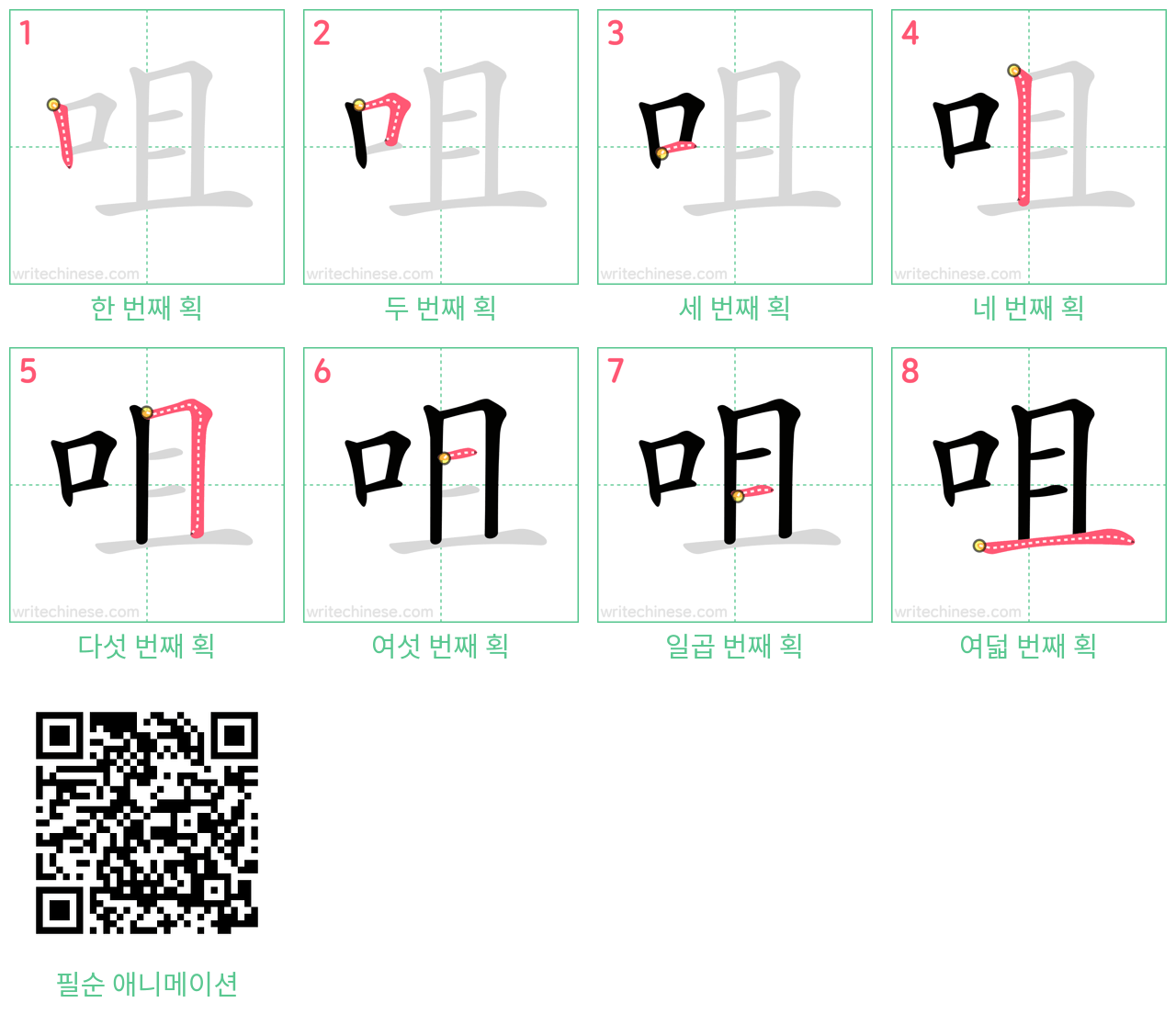 咀 step-by-step stroke order diagrams