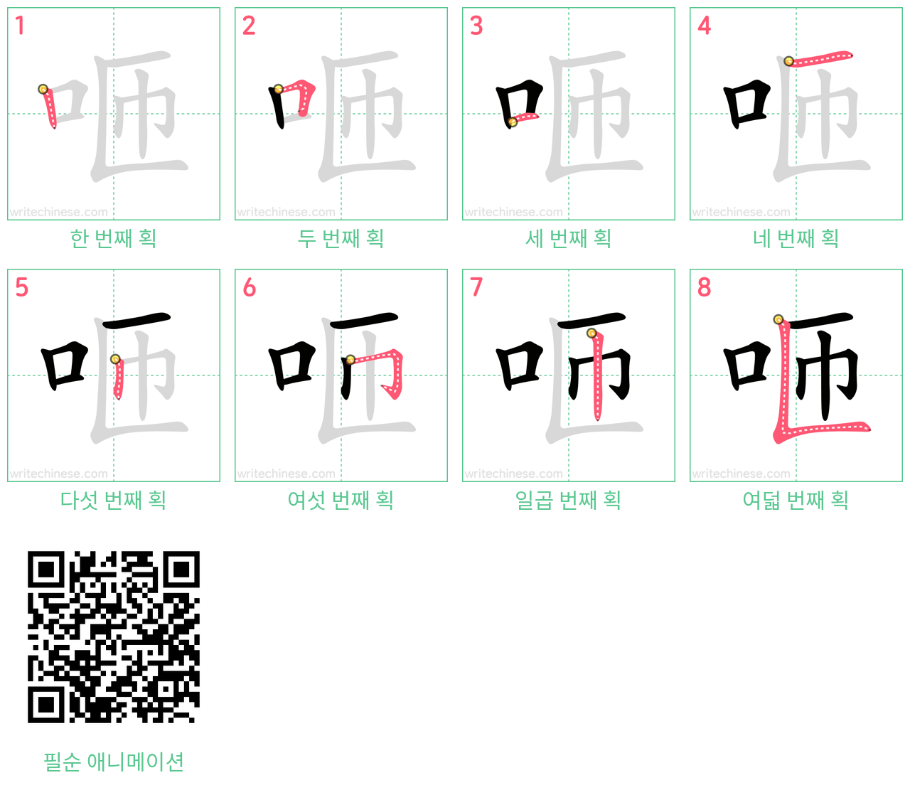 咂 step-by-step stroke order diagrams