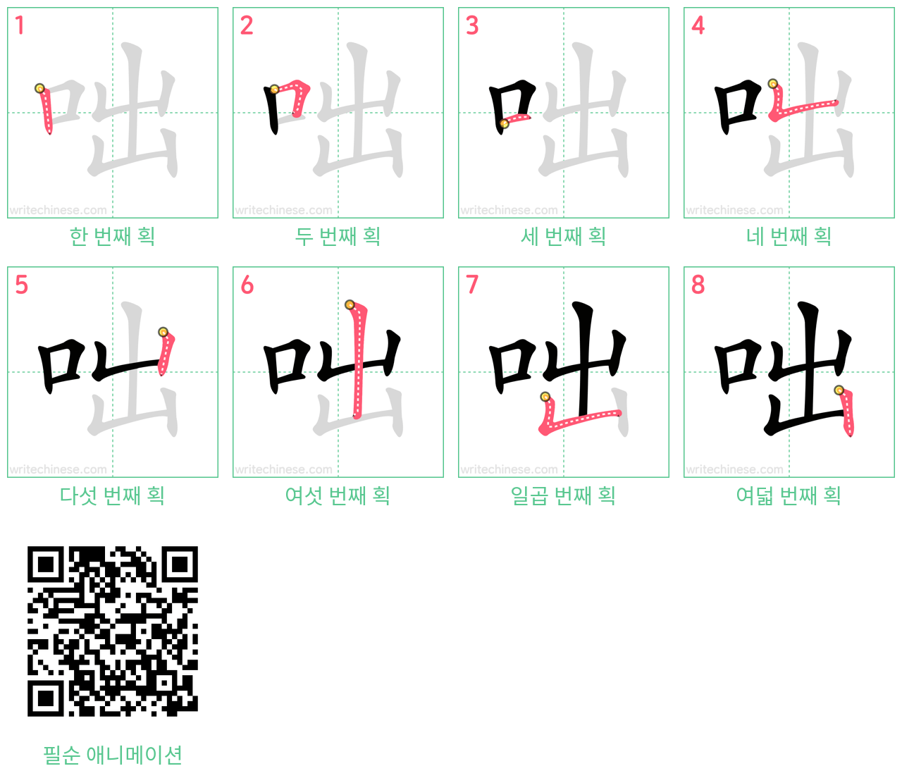 咄 step-by-step stroke order diagrams