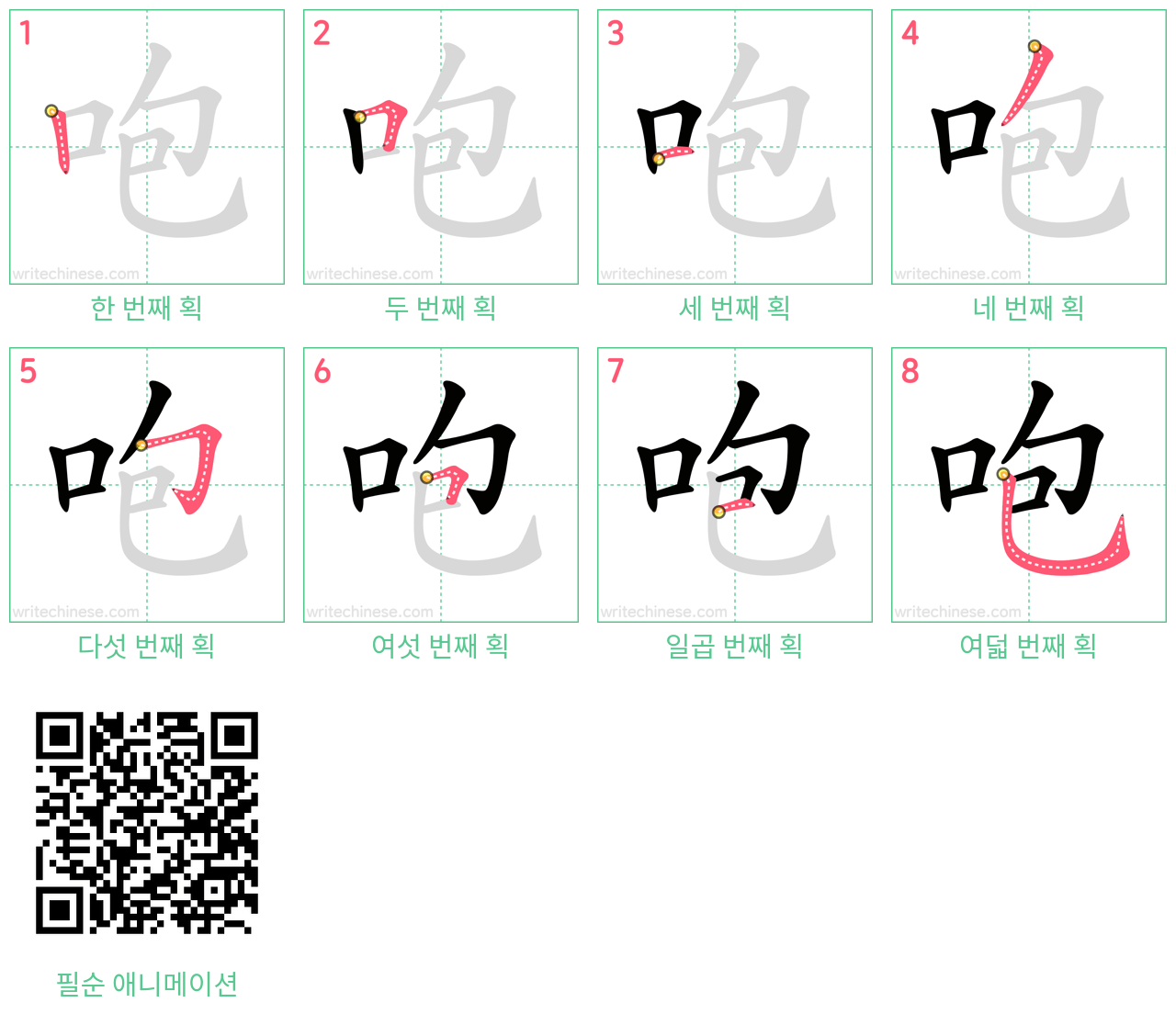 咆 step-by-step stroke order diagrams