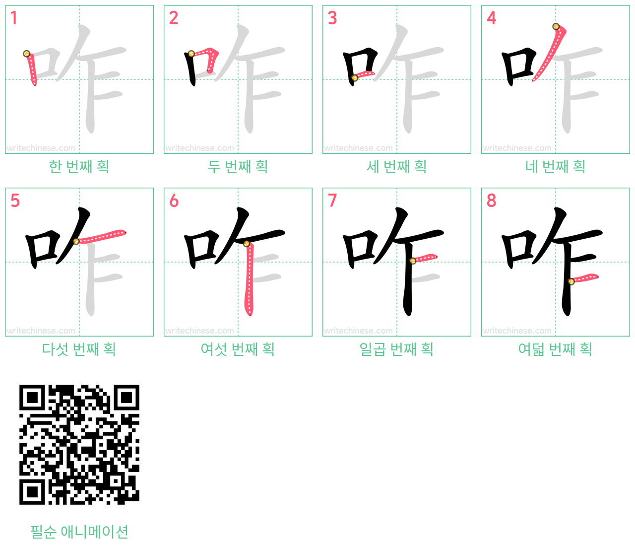 咋 step-by-step stroke order diagrams