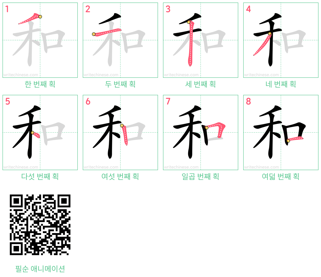和 step-by-step stroke order diagrams