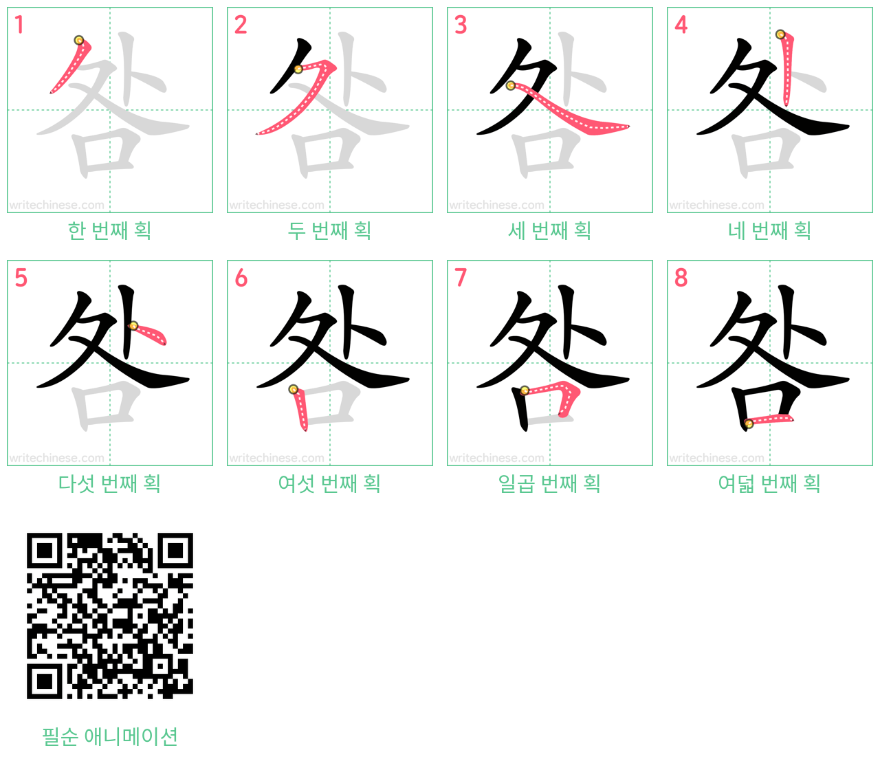 咎 step-by-step stroke order diagrams