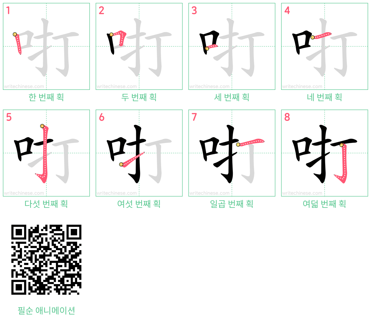 咑 step-by-step stroke order diagrams