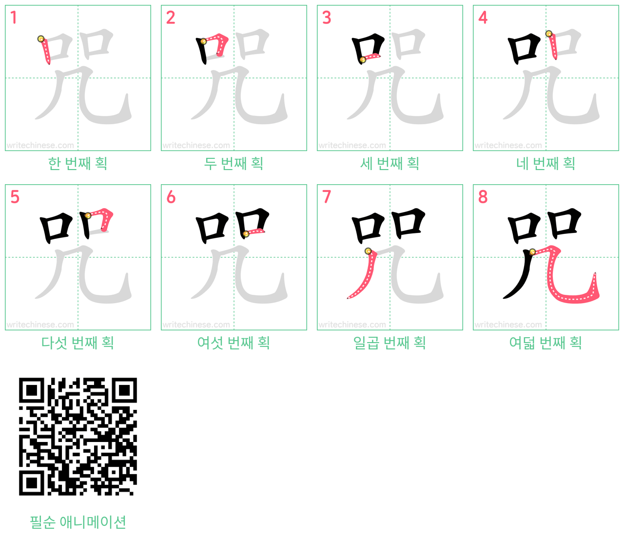 咒 step-by-step stroke order diagrams