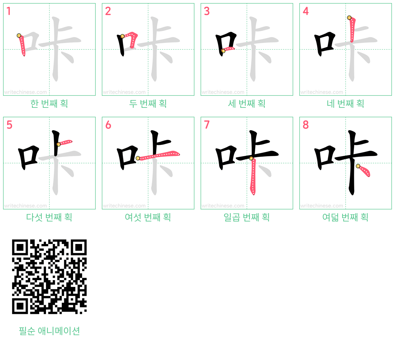 咔 step-by-step stroke order diagrams