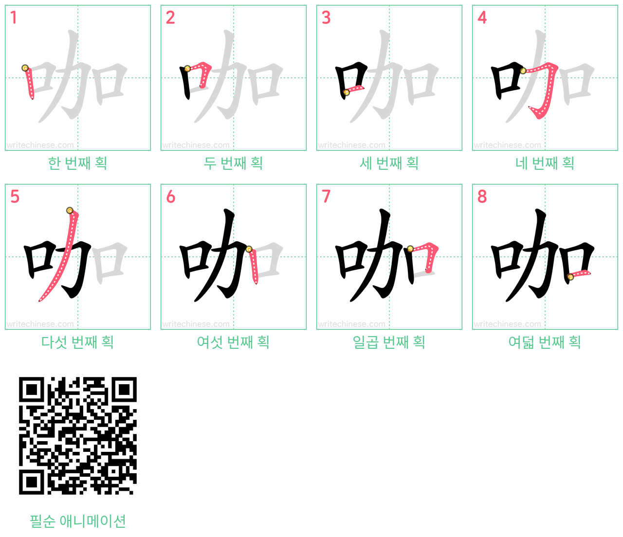 咖 step-by-step stroke order diagrams