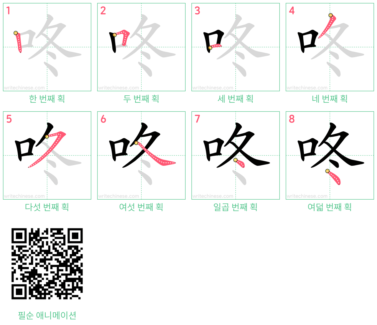 咚 step-by-step stroke order diagrams