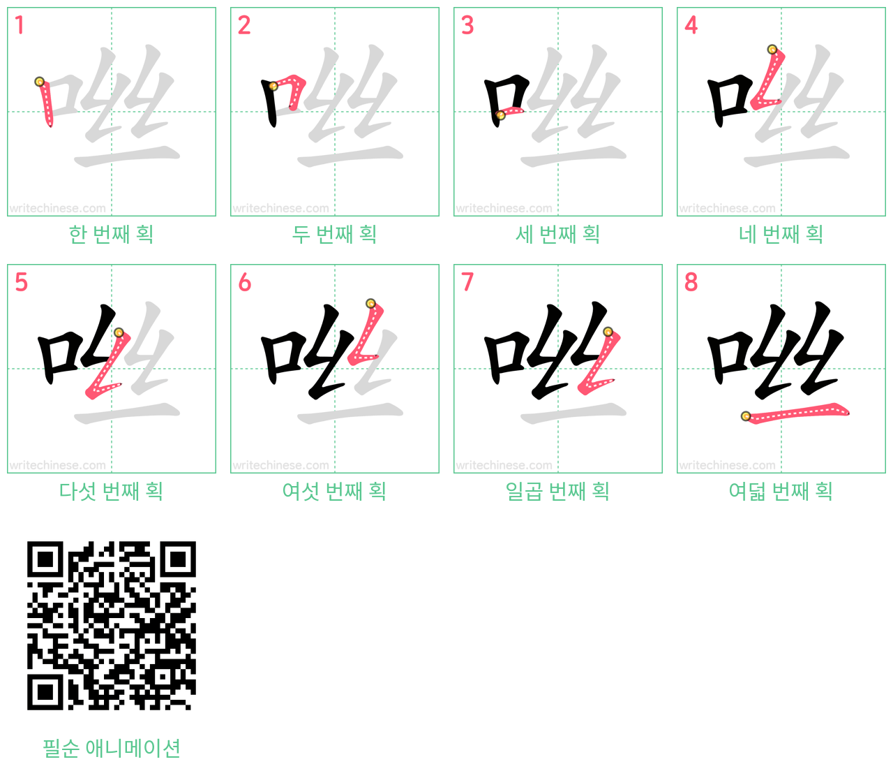 咝 step-by-step stroke order diagrams