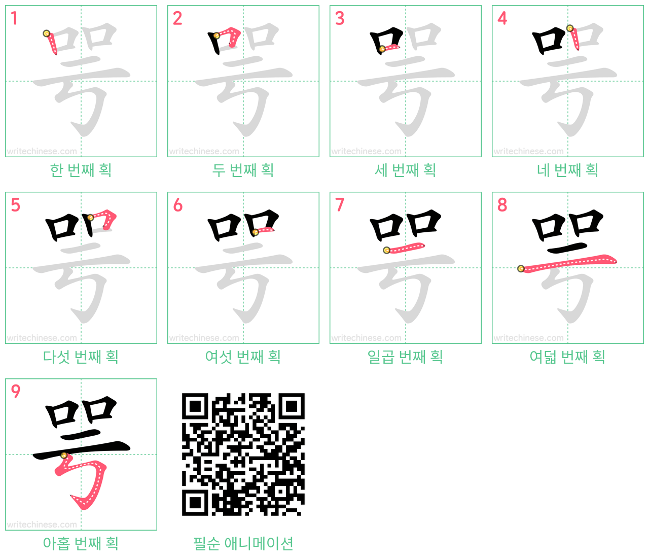 咢 step-by-step stroke order diagrams