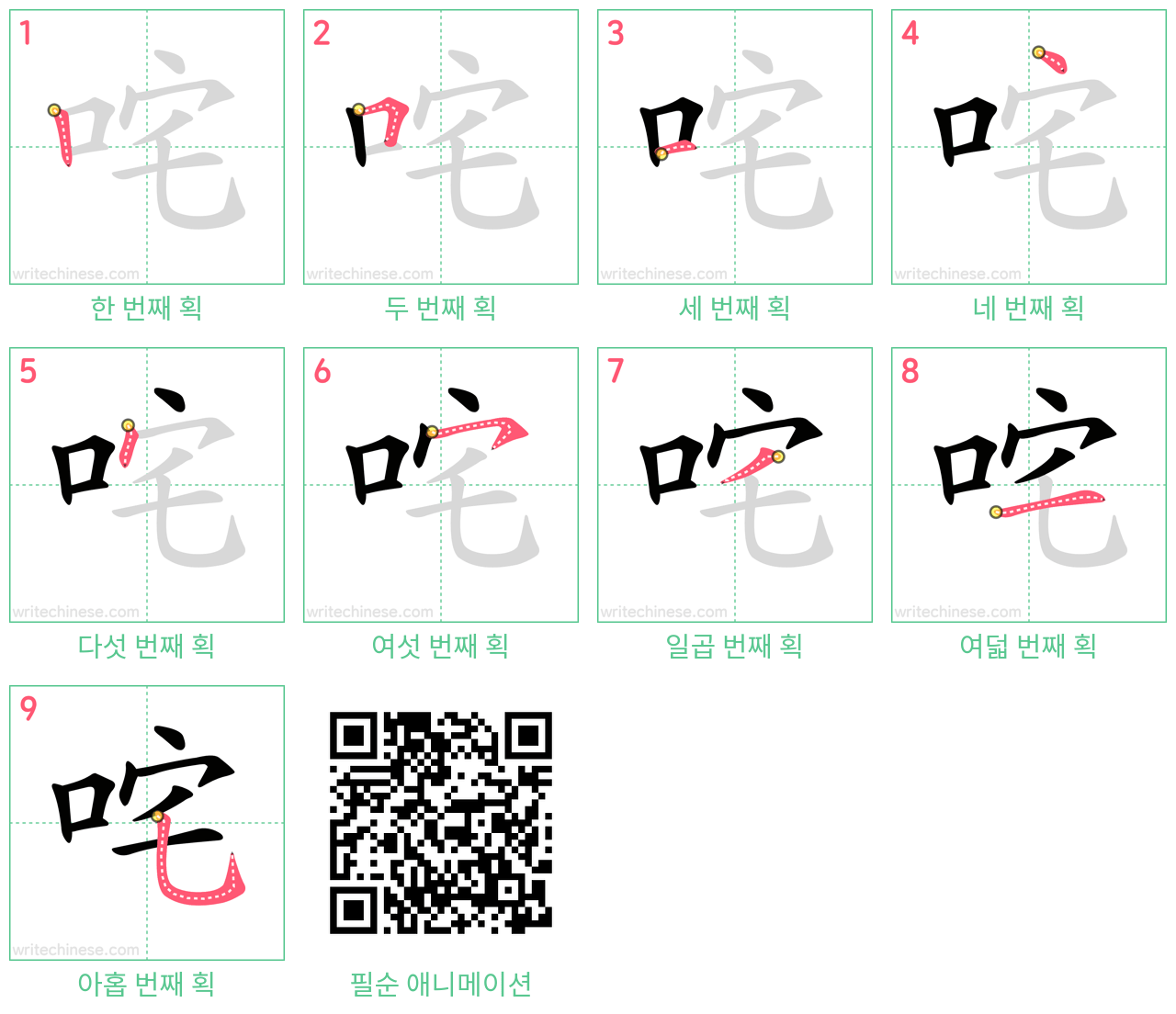 咤 step-by-step stroke order diagrams