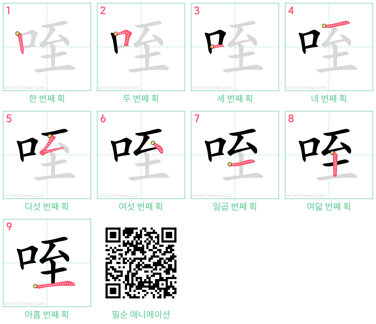 咥 step-by-step stroke order diagrams