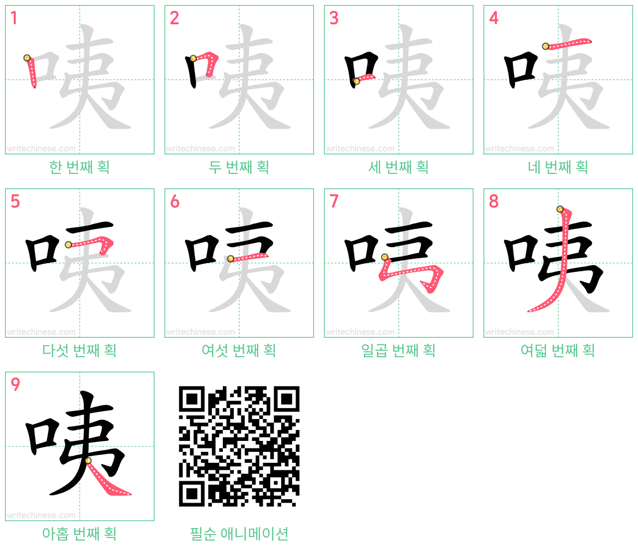 咦 step-by-step stroke order diagrams