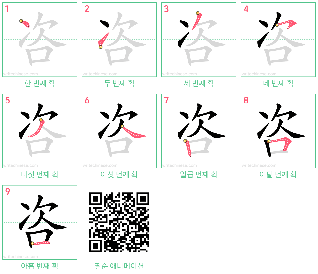 咨 step-by-step stroke order diagrams