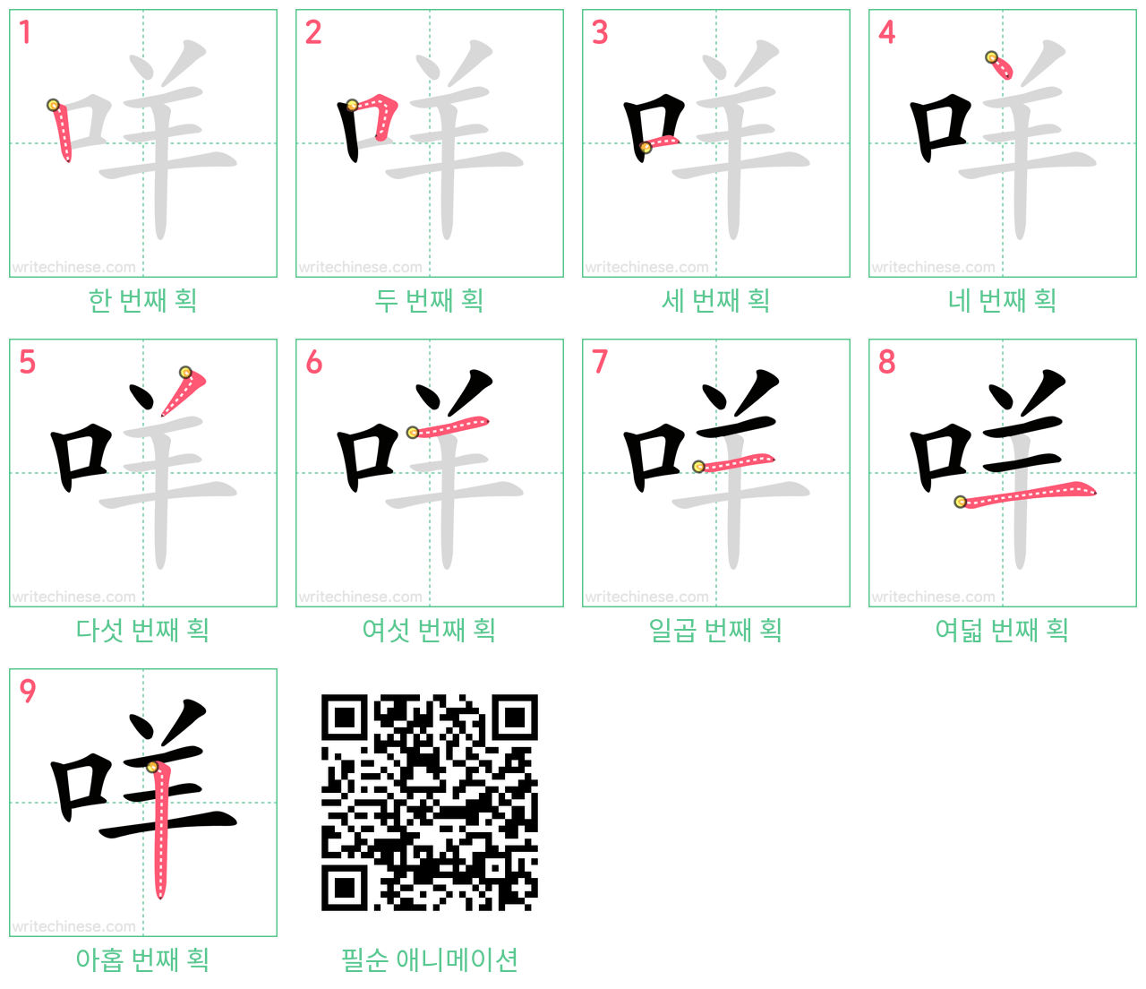 咩 step-by-step stroke order diagrams