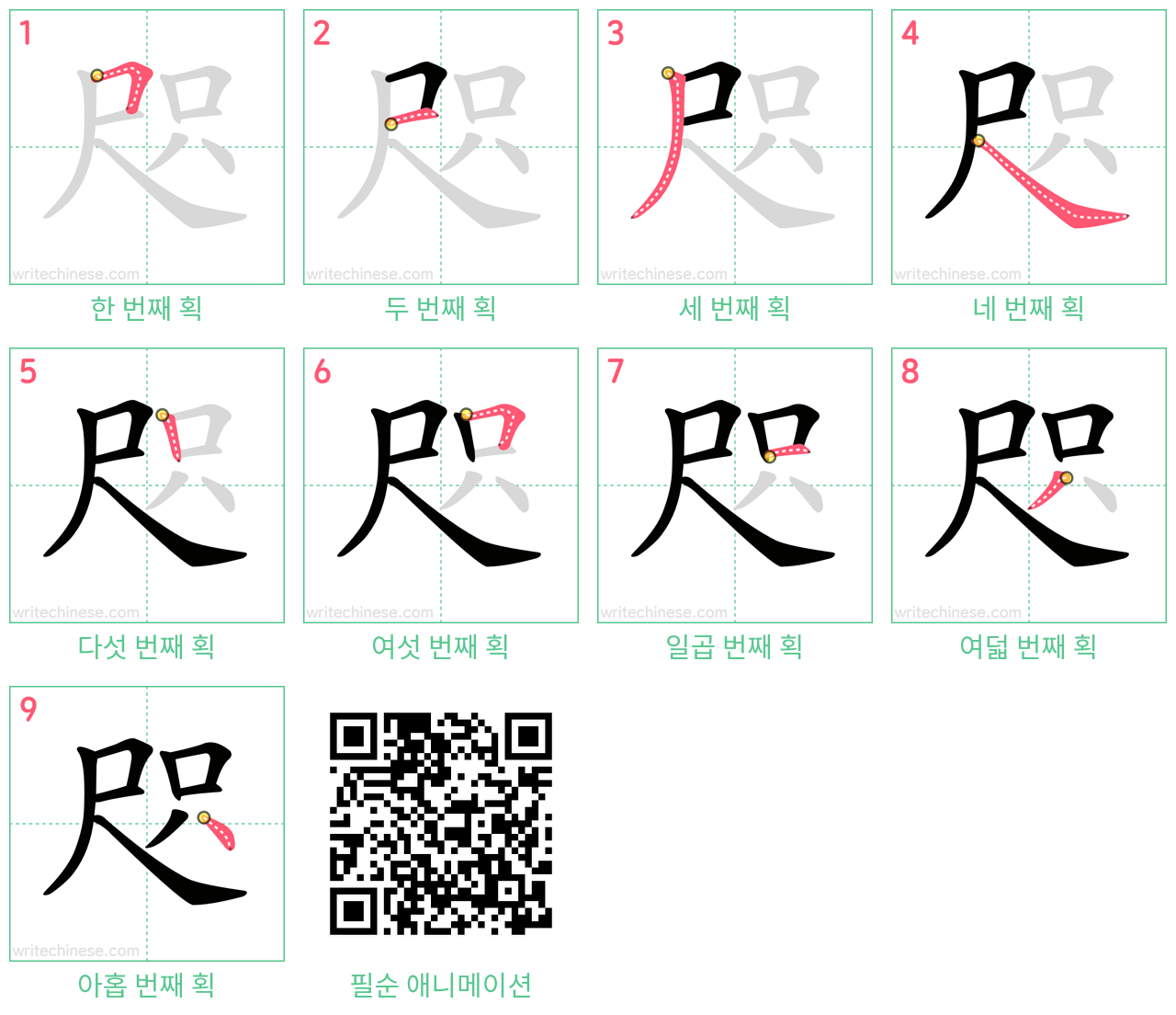 咫 step-by-step stroke order diagrams