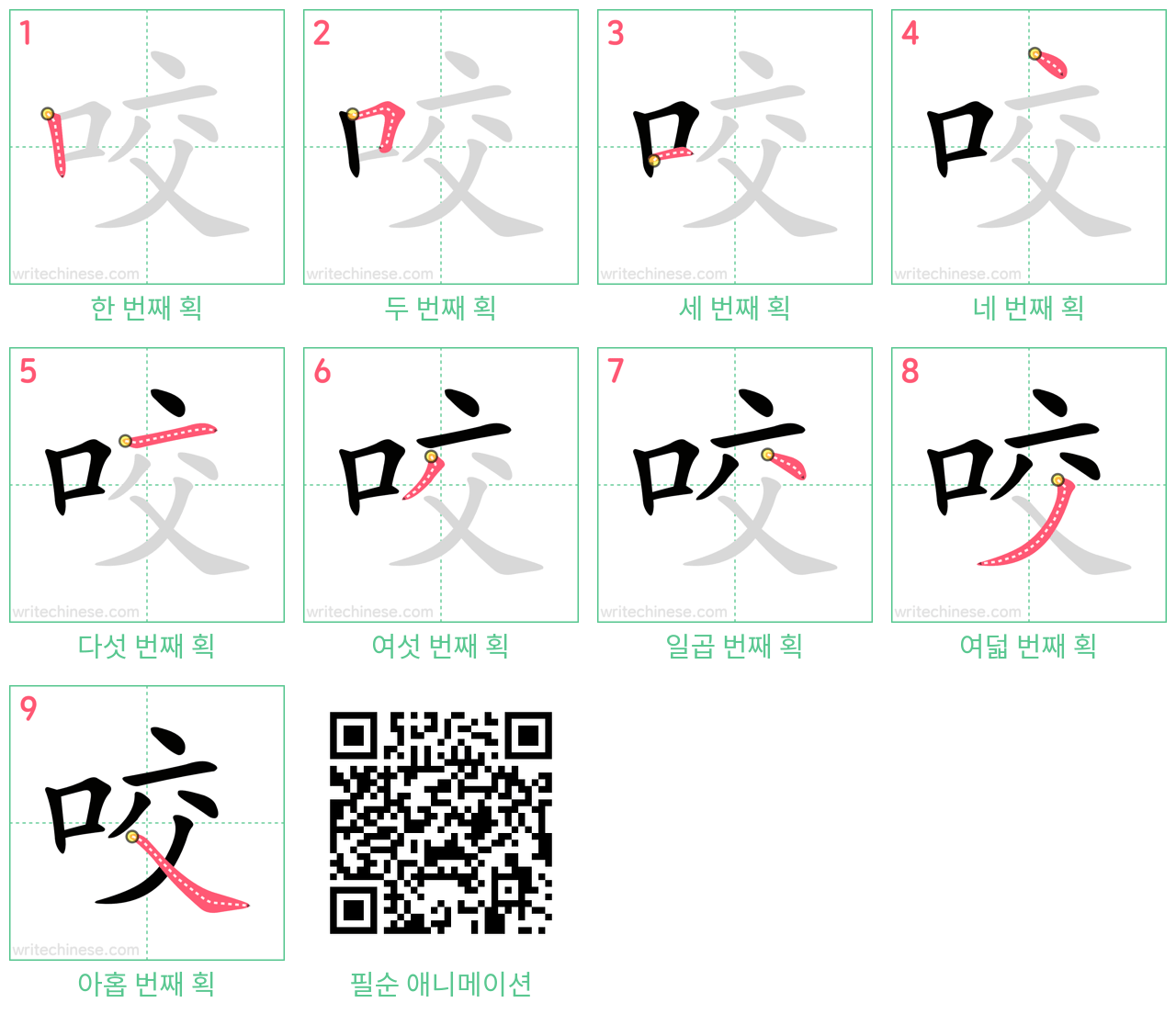 咬 step-by-step stroke order diagrams