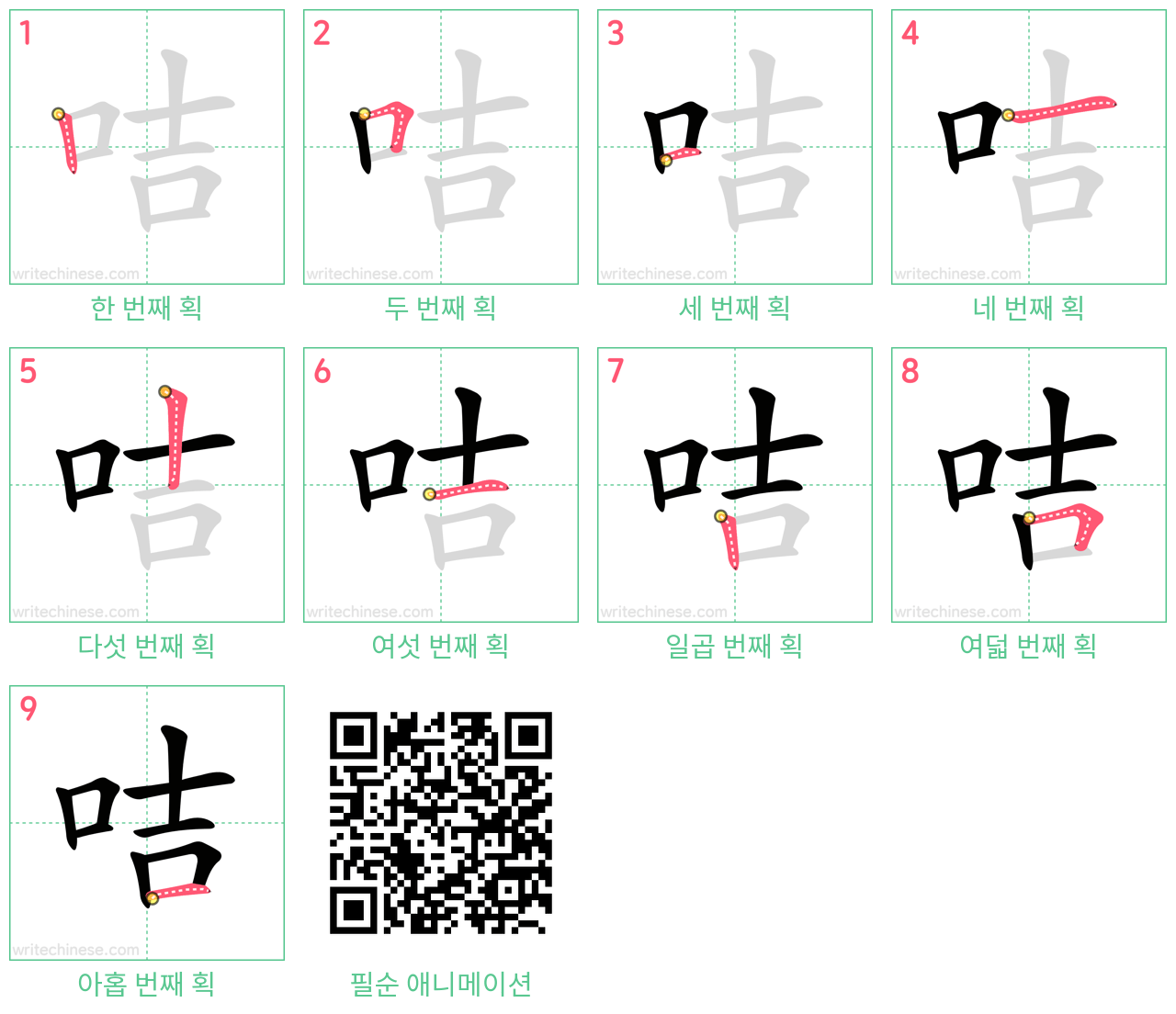 咭 step-by-step stroke order diagrams