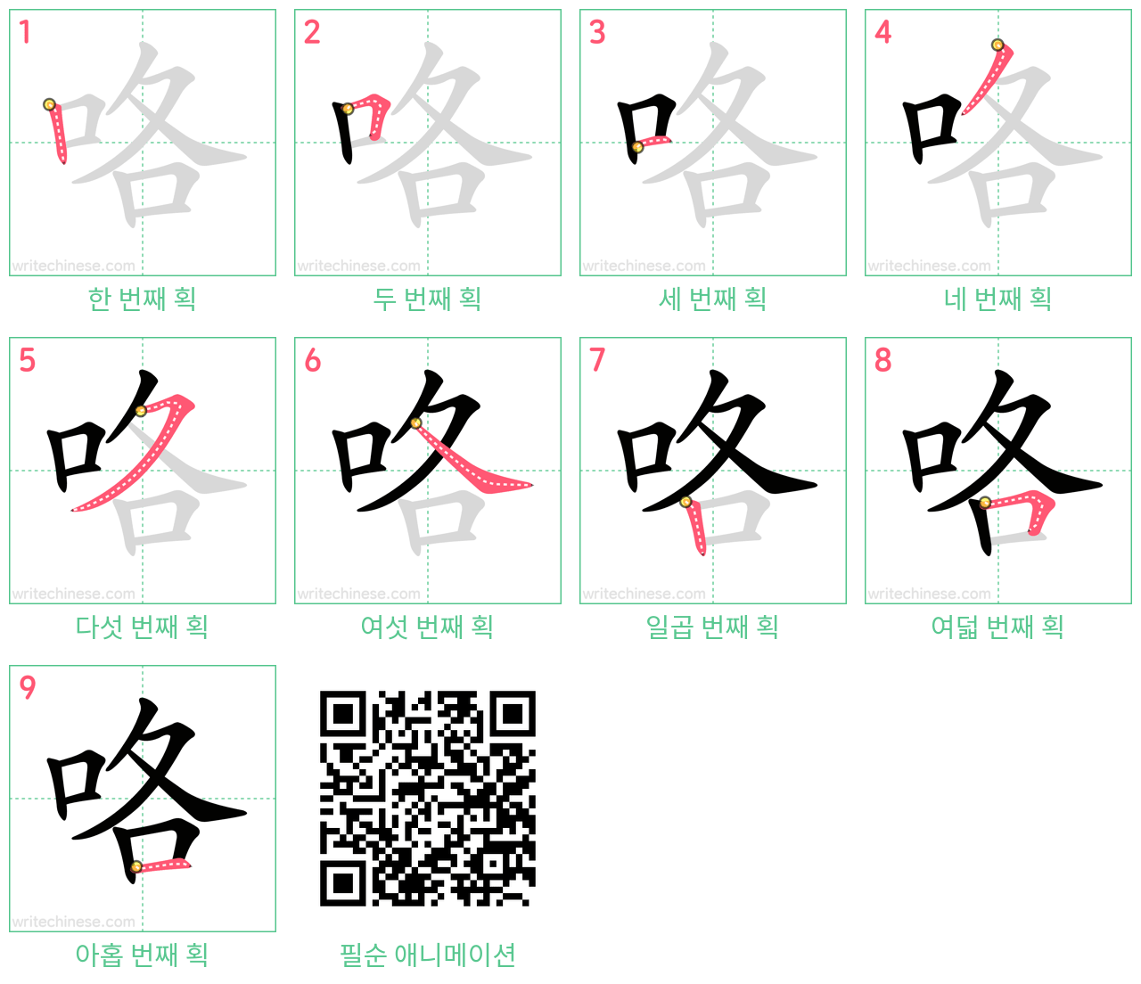 咯 step-by-step stroke order diagrams