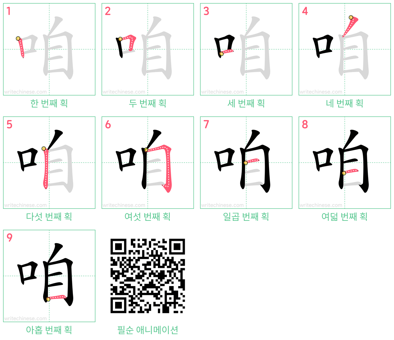 咱 step-by-step stroke order diagrams