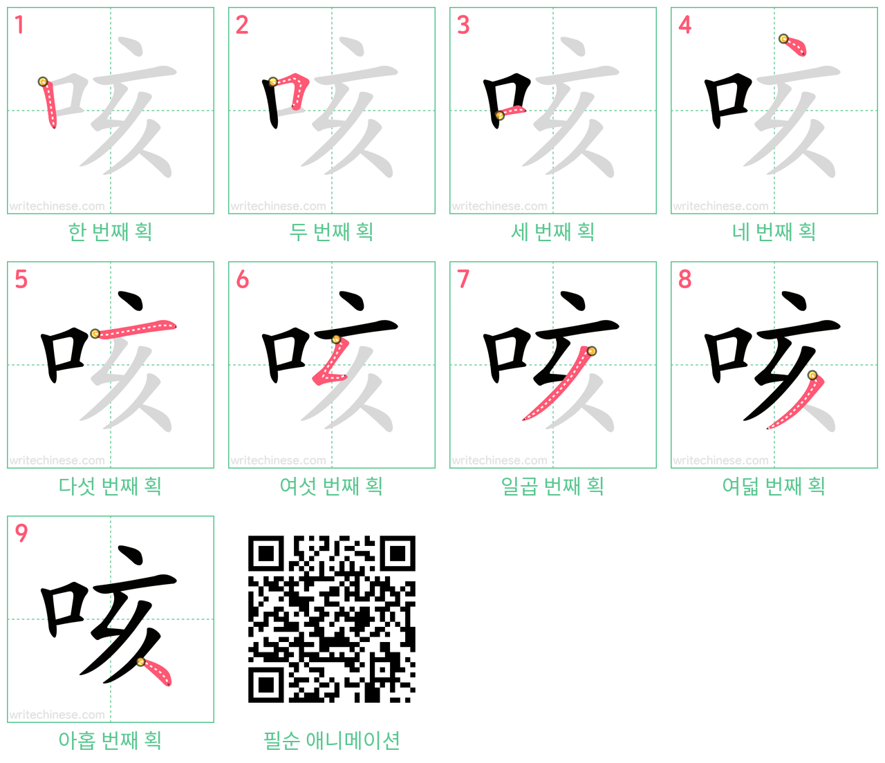 咳 step-by-step stroke order diagrams