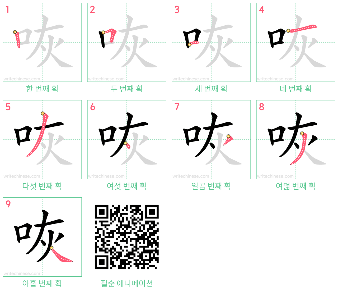 咴 step-by-step stroke order diagrams