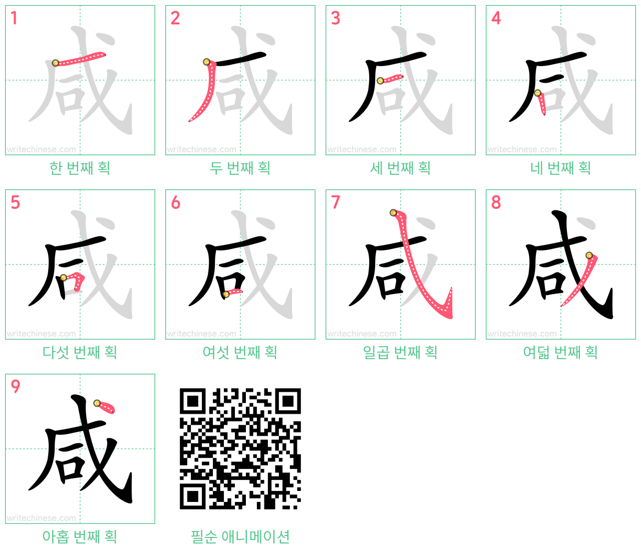 咸 step-by-step stroke order diagrams