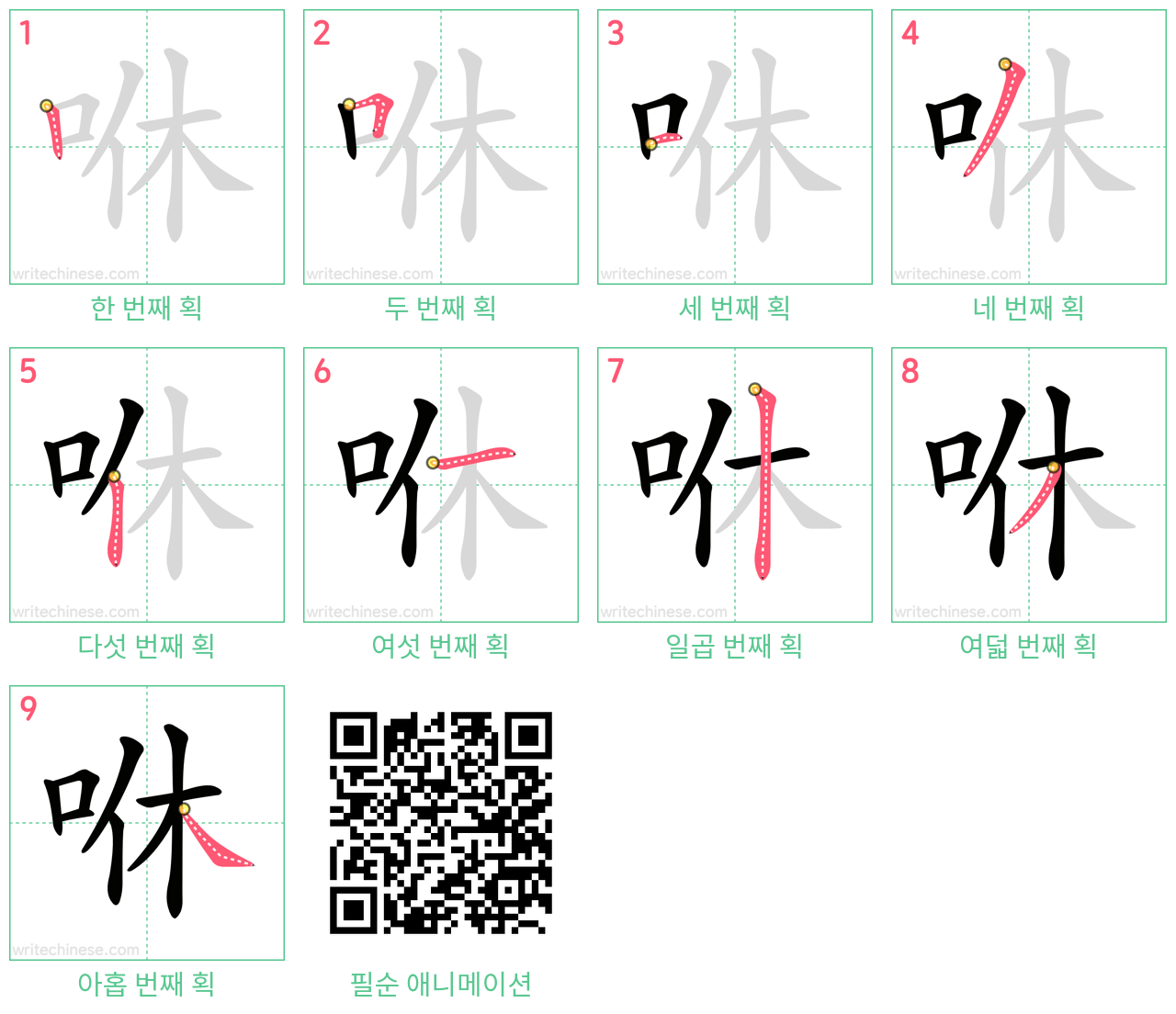 咻 step-by-step stroke order diagrams