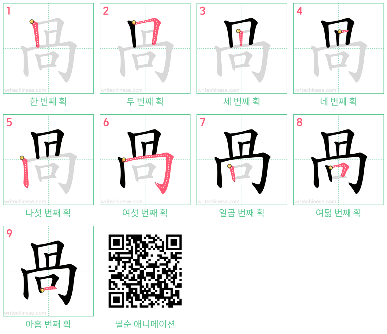 咼 step-by-step stroke order diagrams