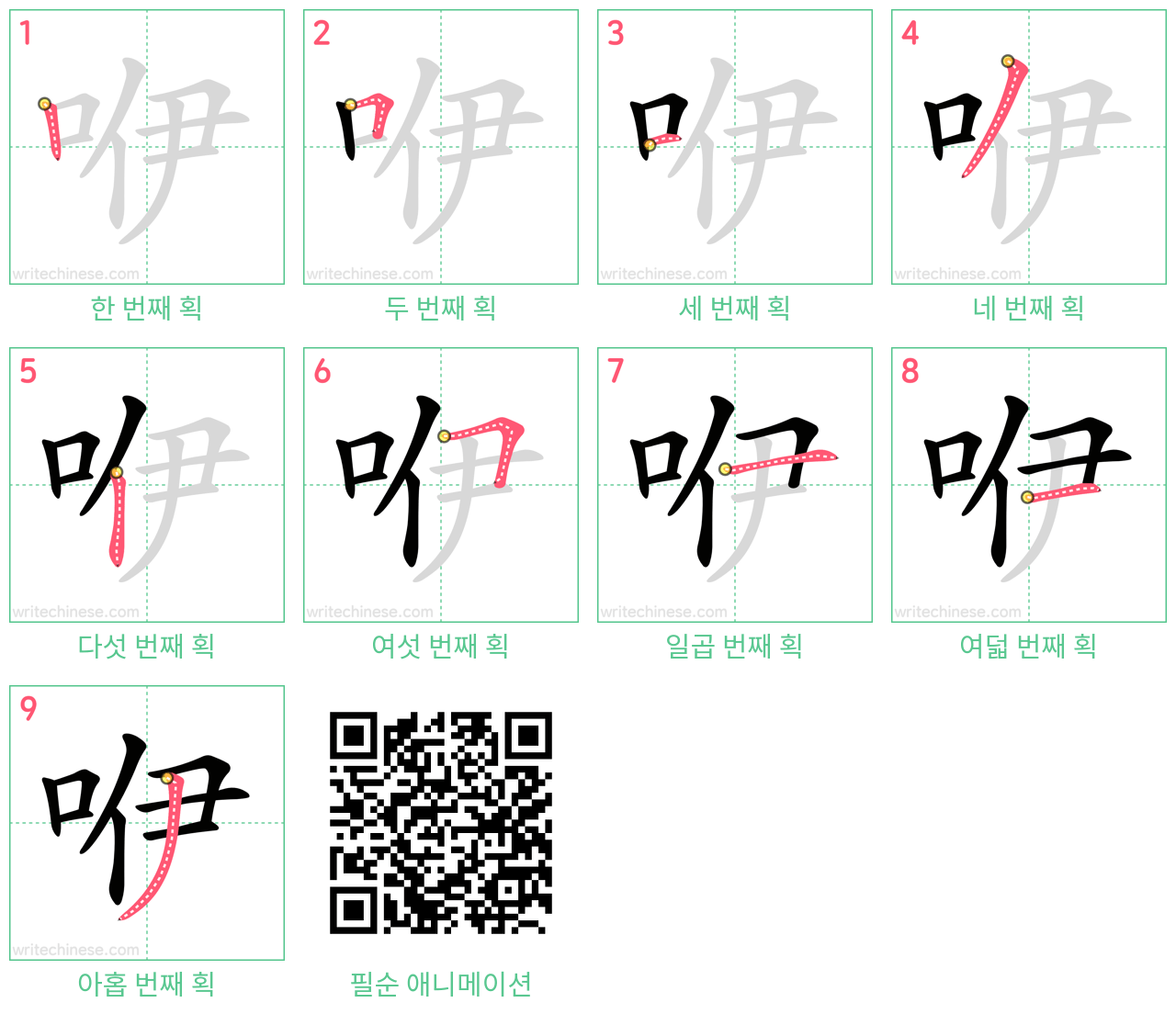 咿 step-by-step stroke order diagrams