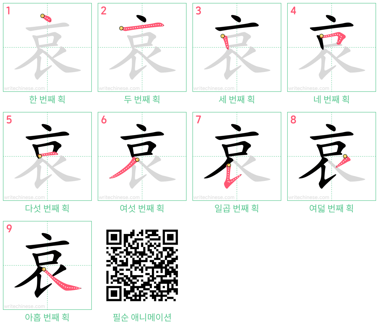 哀 step-by-step stroke order diagrams