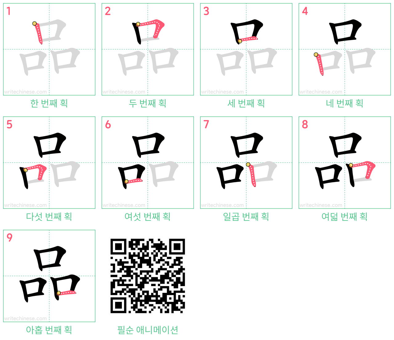 品 step-by-step stroke order diagrams