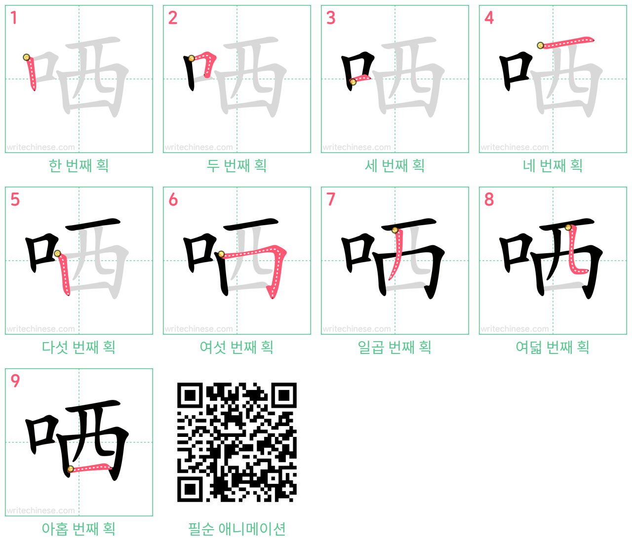 哂 step-by-step stroke order diagrams