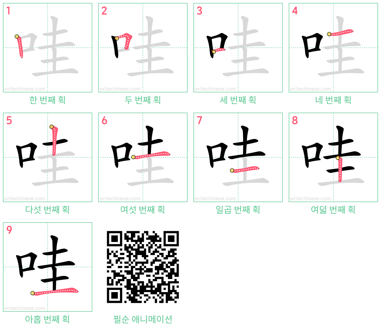 哇 step-by-step stroke order diagrams