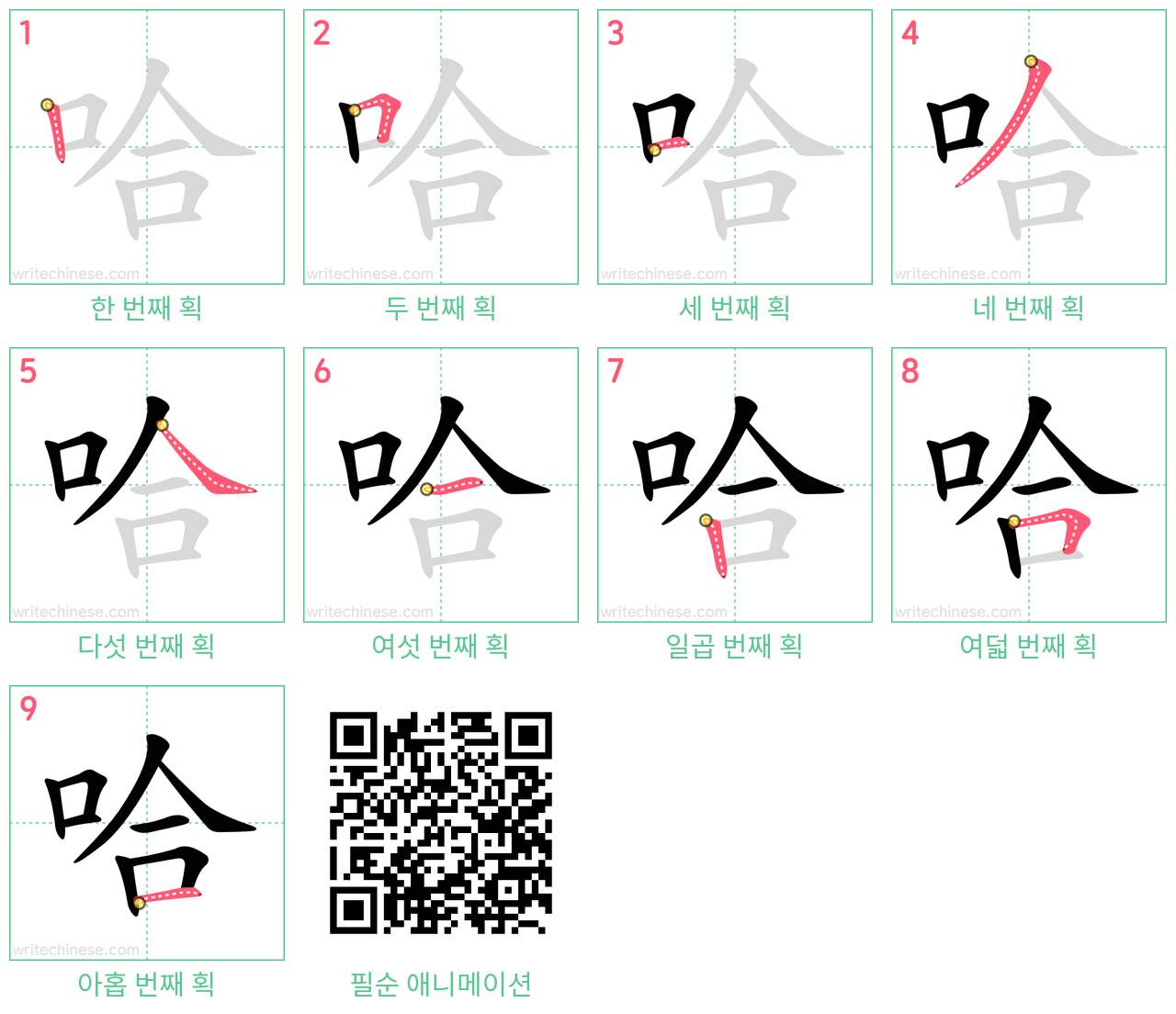 哈 step-by-step stroke order diagrams