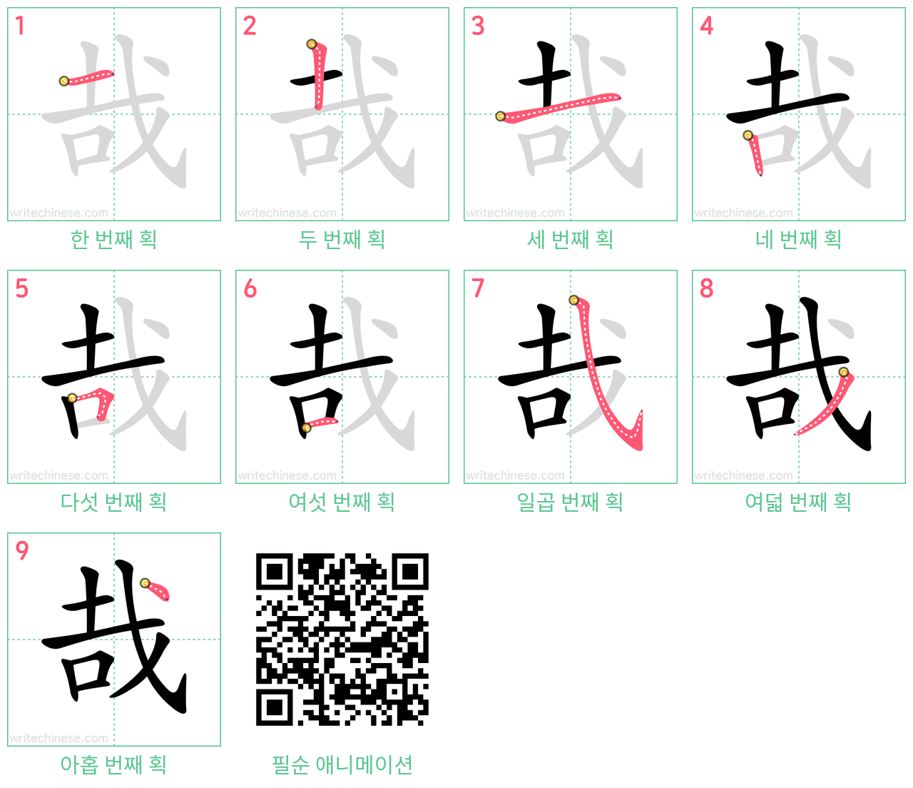 哉 step-by-step stroke order diagrams
