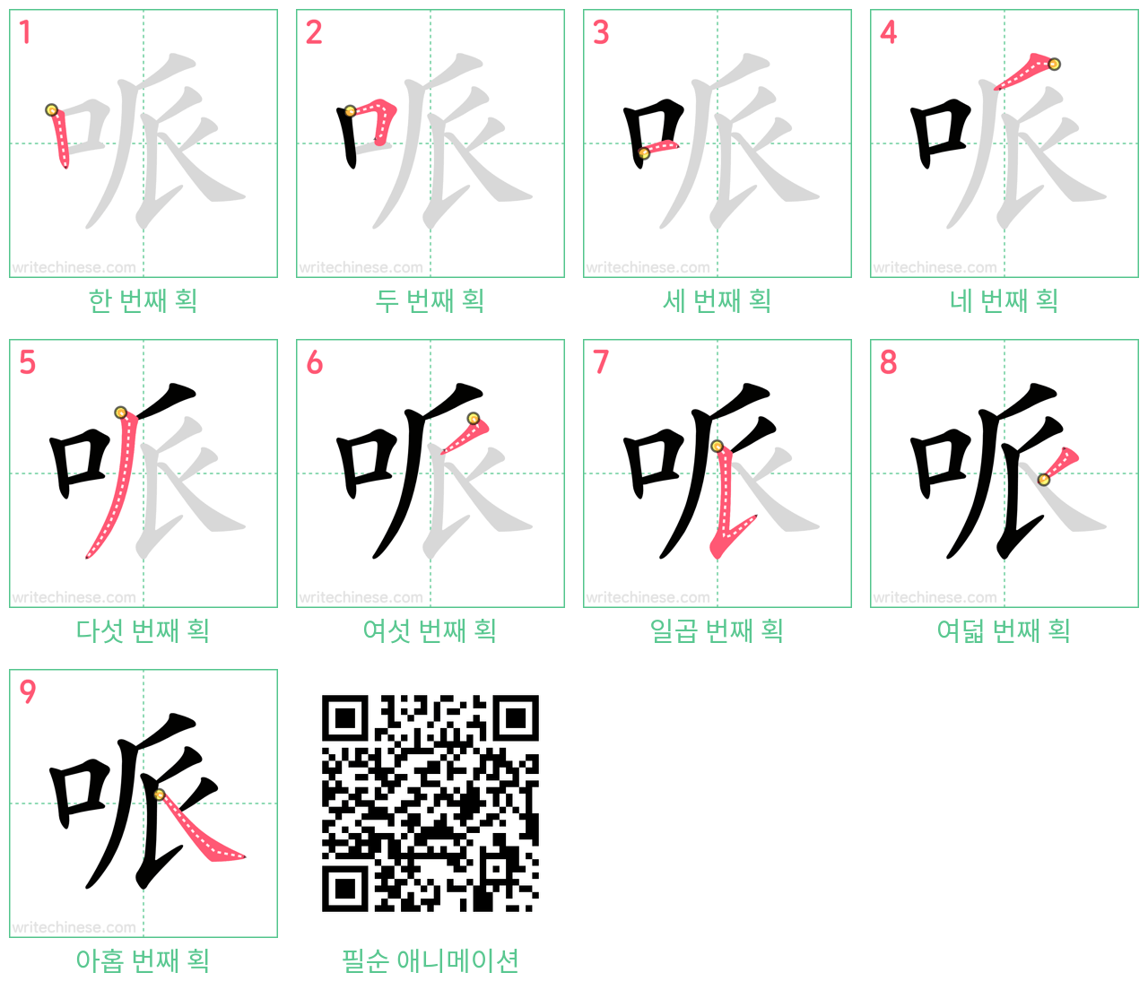 哌 step-by-step stroke order diagrams