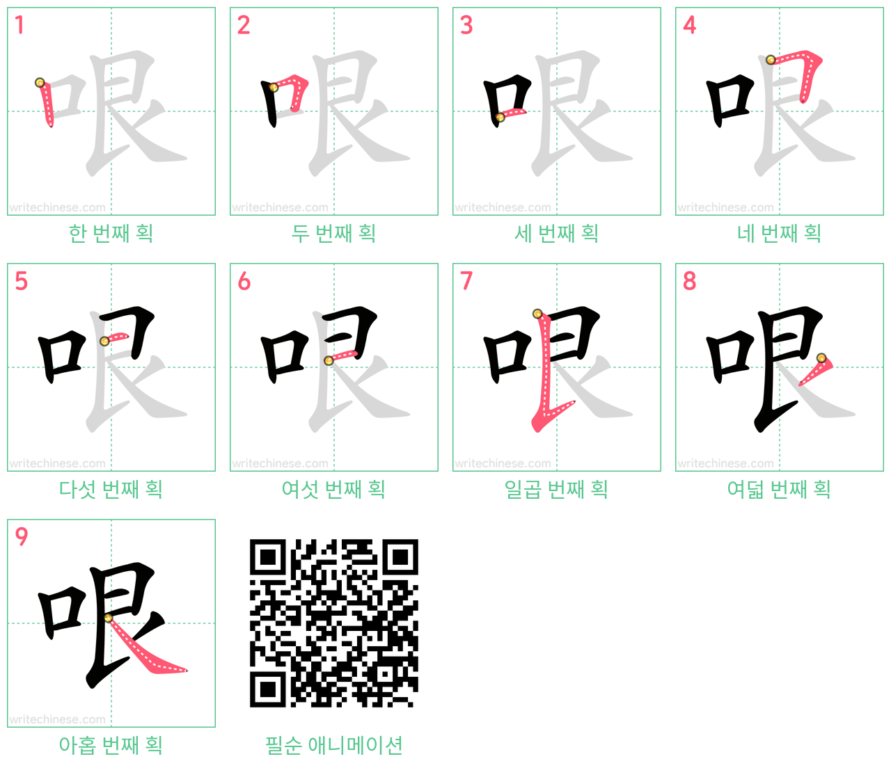 哏 step-by-step stroke order diagrams