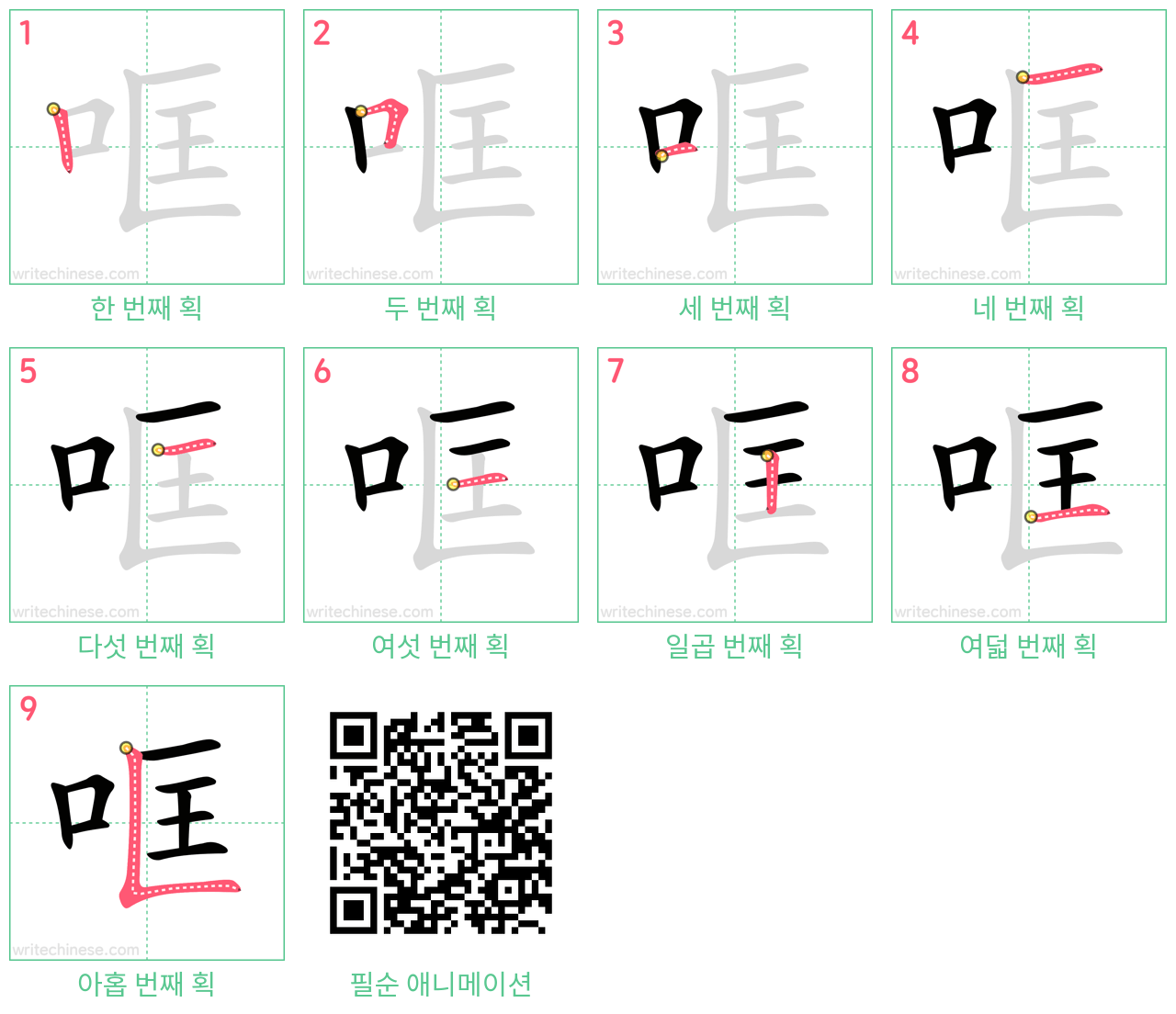 哐 step-by-step stroke order diagrams