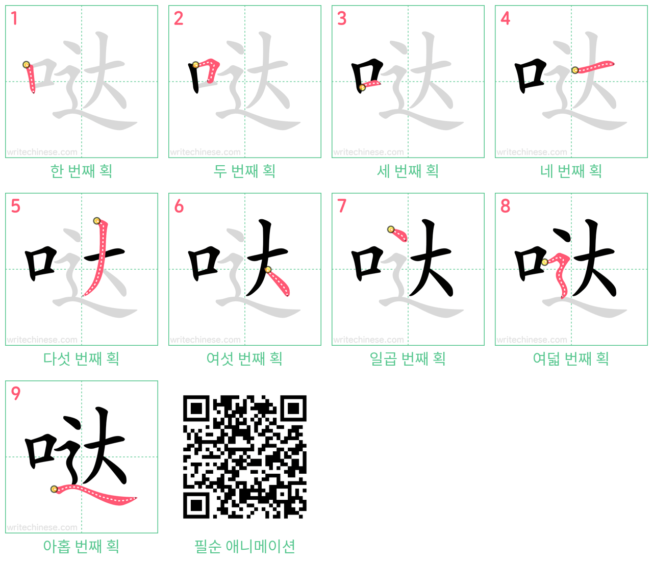 哒 step-by-step stroke order diagrams